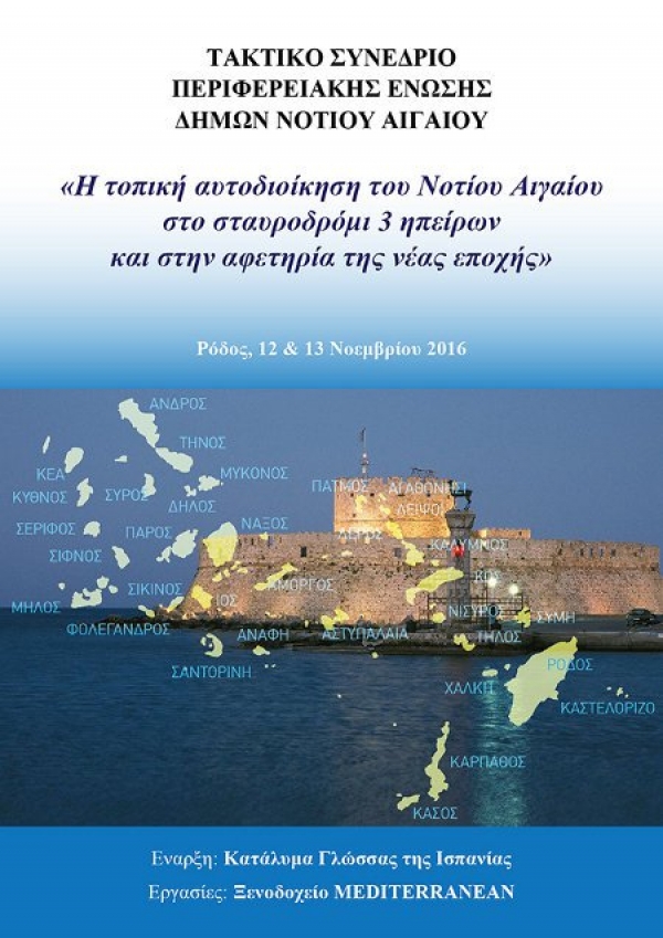 Ετήσιο τακτικό συνέδριο της ΠΕΔ, με θέμα «Η τοπική αυτοδιοίκηση του Νοτίου Αιγαίου στο σταυροδρόμι 3 ηπείρων και στην αφετηρία της νέας εποχής»