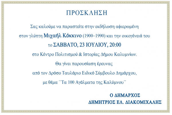 Εκδήλωση αφιερωμένη στον Μιχαήλ Κόκκινο (1900-1990) και την οικογένεια του