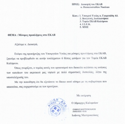 Επιστολή προς ΕΚΑΒ