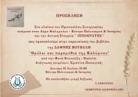 ΠΑΡΟΥΣΙΑΣΗ του ΒΙΒΛΙΟΥ της ΔΑΦΝΗΣ ΒΟΥΒΑΛΗ «ΘΡΥΛΟΙ και ΠΑΡΑΜΥΘΙΑ της ΚΑΛΥΜΝΟΥ»