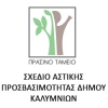 ΣΧΕΔΙΟ ΑΣΤΙΚΗΣ ΠΡΟΣΒΑΣΙΜΟΤΗΤΑΣ (ΣΑΠ) ΔΗΜΟΥ ΚΑΛΥΜΝΙΩΝ