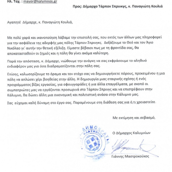 Επιστολή προς Δήμαρχο Τάρπον Σπρινγκς