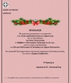 Πρόσκληση σε κοπή Βασιλόπιτας και Πρωτοχρονιάτικο εορταστικό πρόγραμμα