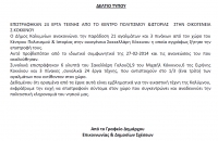 Δελτίο τύπου για αγάλματα κ. Κοκκίνου