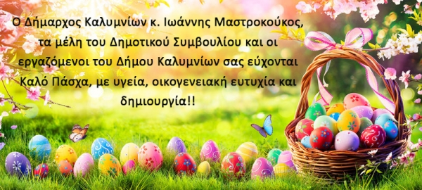 Ευχές για Καλό Πάσχα!