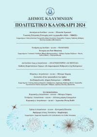 Δήμος Καλυμνίων - Πολιτιστικό Καλοκαίρι 2024