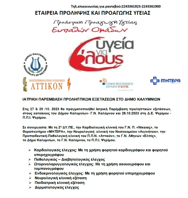 ΙΑΤΡΙΚΗ ΠΑΡΕΜΒΑΣΗ ΠΡΟΛΗΠΤΙΚΩΝ ΕΞΕΤΑΣΕΩΝ ΣΤΟ ΔΗΜΟ ΚΑΛΥΜΝΙΩΝ