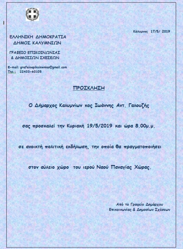 Πρόσκληση του Δημάρχου Καλυμνίων σε ανοικτή πολιτική εκδήλωση, την Κυριακή 19/5/2019, στη Χώρα Καλύμνου