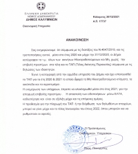 Ανακοίνωση Οικονομικής Υπηρεσίας