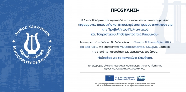 Πρόσκληση και ενδεικτικό πρόγραμμα παρουσίασης του έργου &quot;Εφαρμογές Εικονικής και Επαυξημένης Πραγματικότητας για την Προβολή του Πολιτιστικού και Τουριστικού Αποθέματος της Καλύμνου&quot;