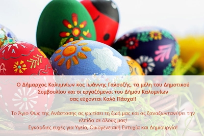 Ευχές από το Δήμαρχο Καλυμνίων, το ΔΣ και τους εργαζόμενους