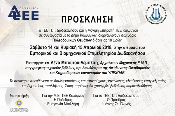Πρόσκληση σε σεμινάριο πολεοδομικών θεμάτων