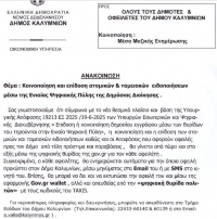 Ανακοίνωση για οφειλέτες