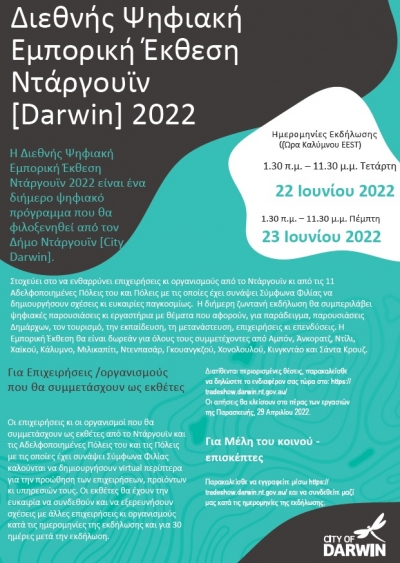 Πρόσκληση συμμετοχής στην Διεθνή Ψηφιακή Εμπορική Έκθεση Ντάργουϊν [Darwin] 2022