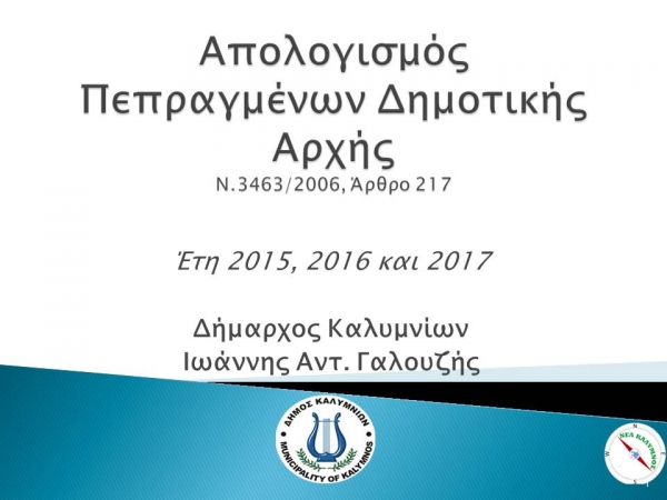 Απολογισμός πεπραγμένων Δημοτικής Αρχής 2015-2017