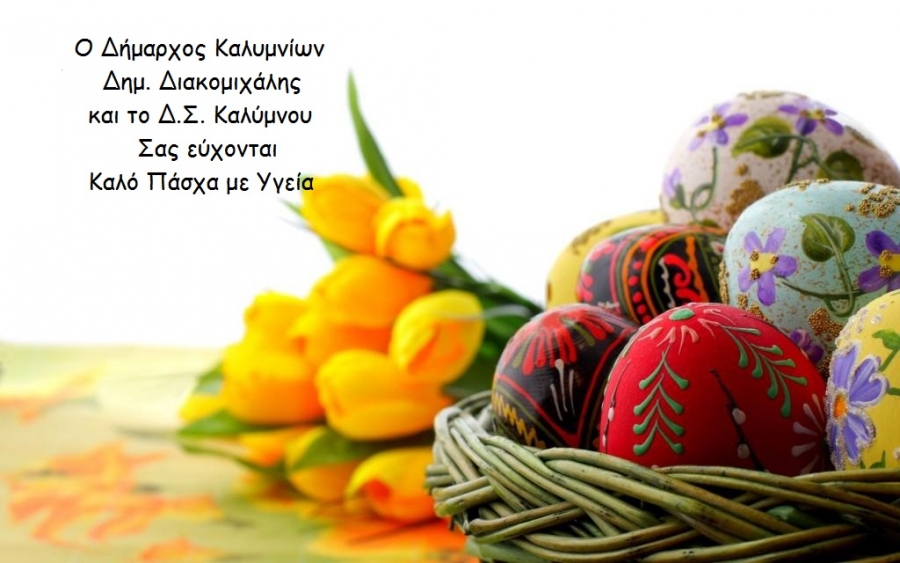 Pasxalines Eyxes Dhmarxoy Kalymniwn