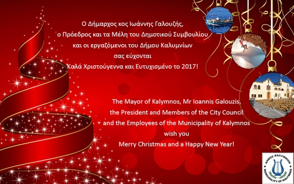 Ευχές από το Δήμαρχο Καλυμνίων κο Ιωάννη Γαλουζή, τον Πρόεδρο και τα Μέλη του Δημοτικού Συμβουλίου και τους εργαζόμενους του Δήμου Καλυμνίων