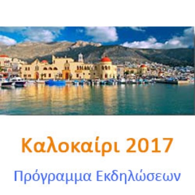 Πρόγραμμα εκδηλώσεων Δήμου Καλυμνίων για το καλοκαίρι 2017