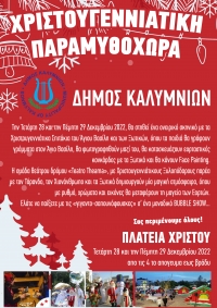 Χριστουγεννιάτικη παραμυθοχώρα